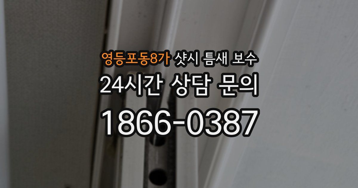 영등포동8가 샷시 틈새 보수