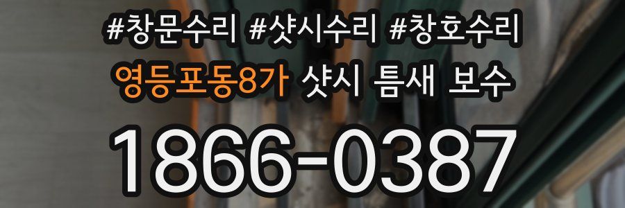 영등포동8가 샷시 틈새 보수