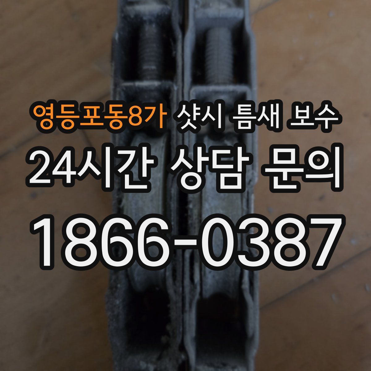 영등포동8가 샷시 틈새 보수