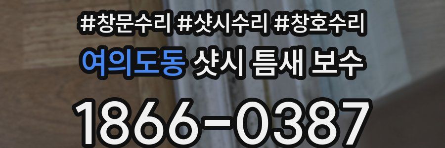 여의도동 샷시 틈새 보수