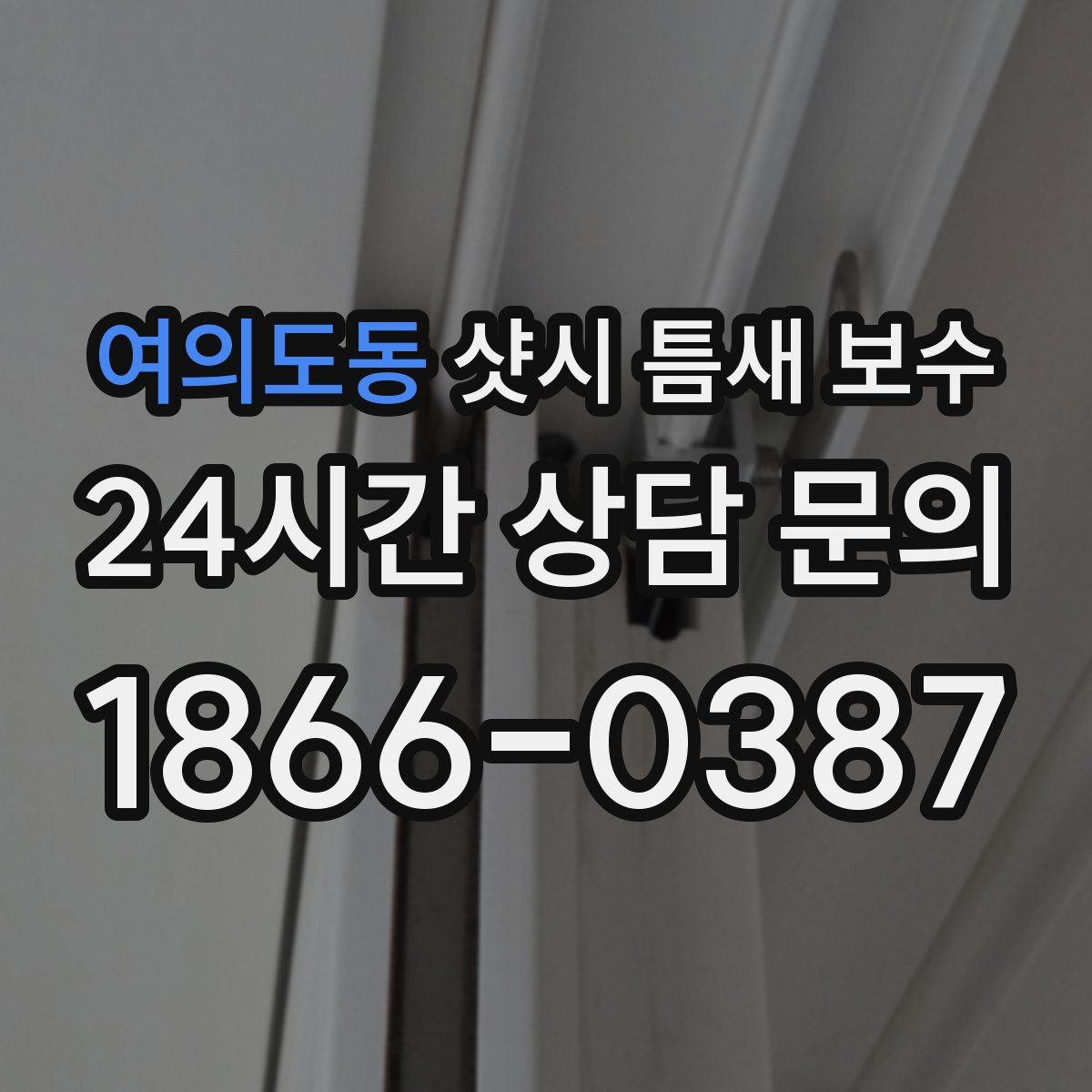 여의도동 샷시 틈새 보수