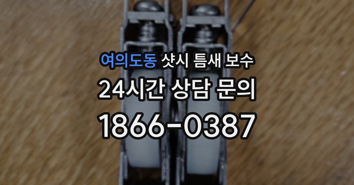 여의도동 샷시 틈새 보수