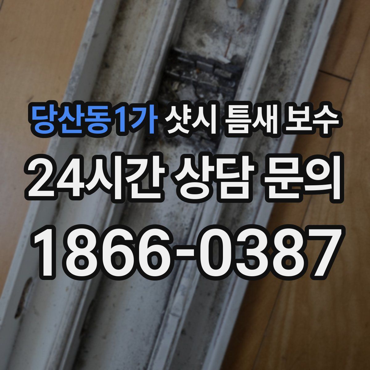 당산동1가 샷시 틈새 보수