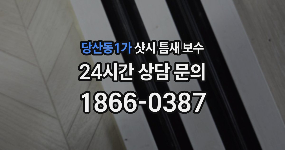 당산동1가 샷시 틈새 보수