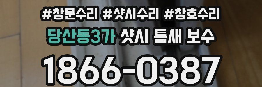 당산동3가 샷시 틈새 보수