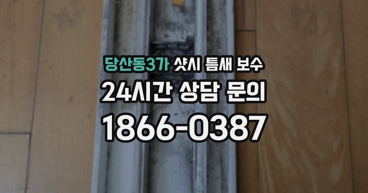 당산동3가 샷시 틈새 보수
