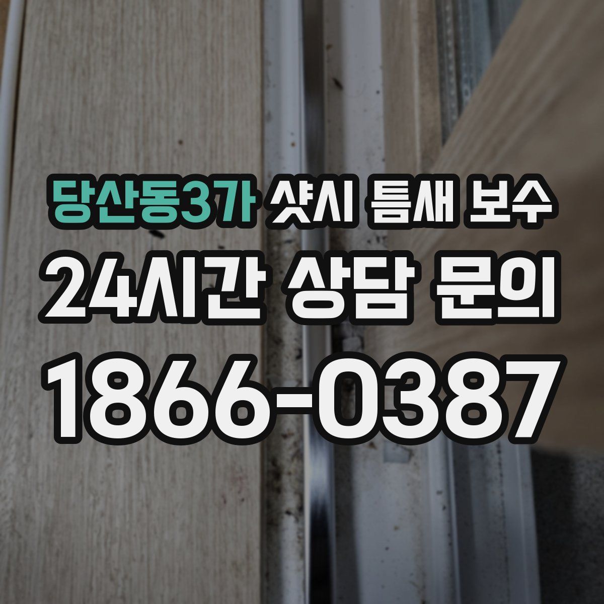 당산동3가 샷시 틈새 보수