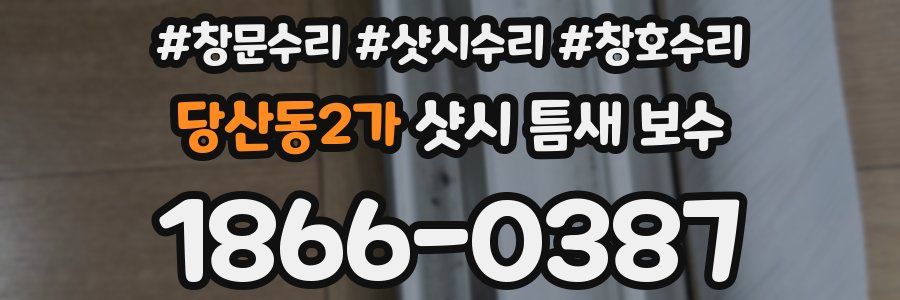 당산동2가 샷시 틈새 보수