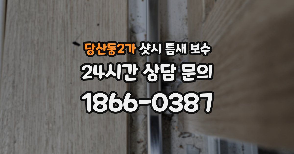 당산동2가 샷시 틈새 보수