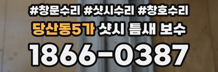 당산동5가 샷시 틈새 보수