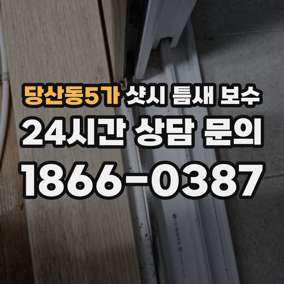 당산동5가 샷시 틈새 보수