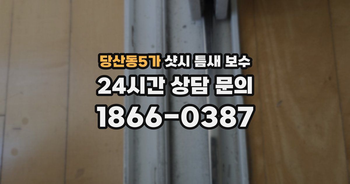 당산동5가 샷시 틈새 보수