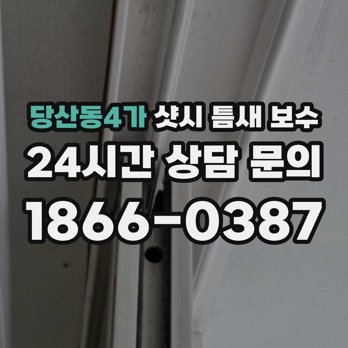 당산동4가 샷시 틈새 보수