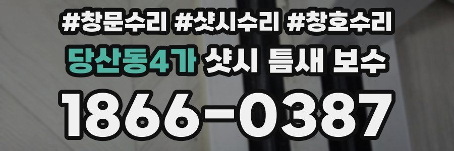 당산동4가 샷시 틈새 보수