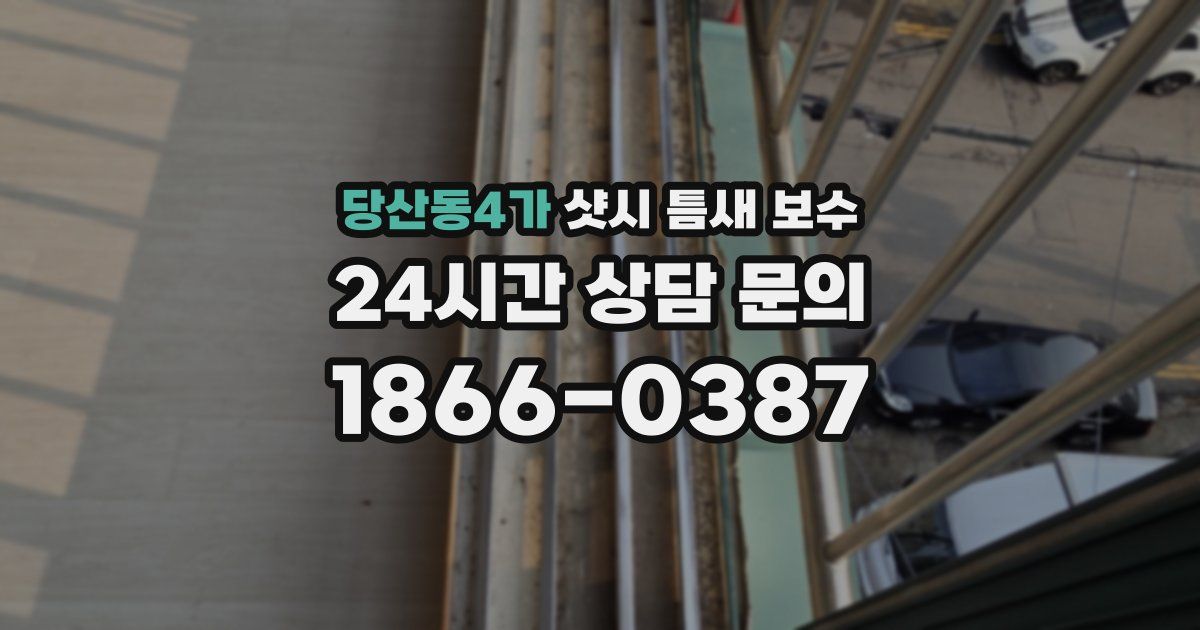 당산동4가 샷시 틈새 보수