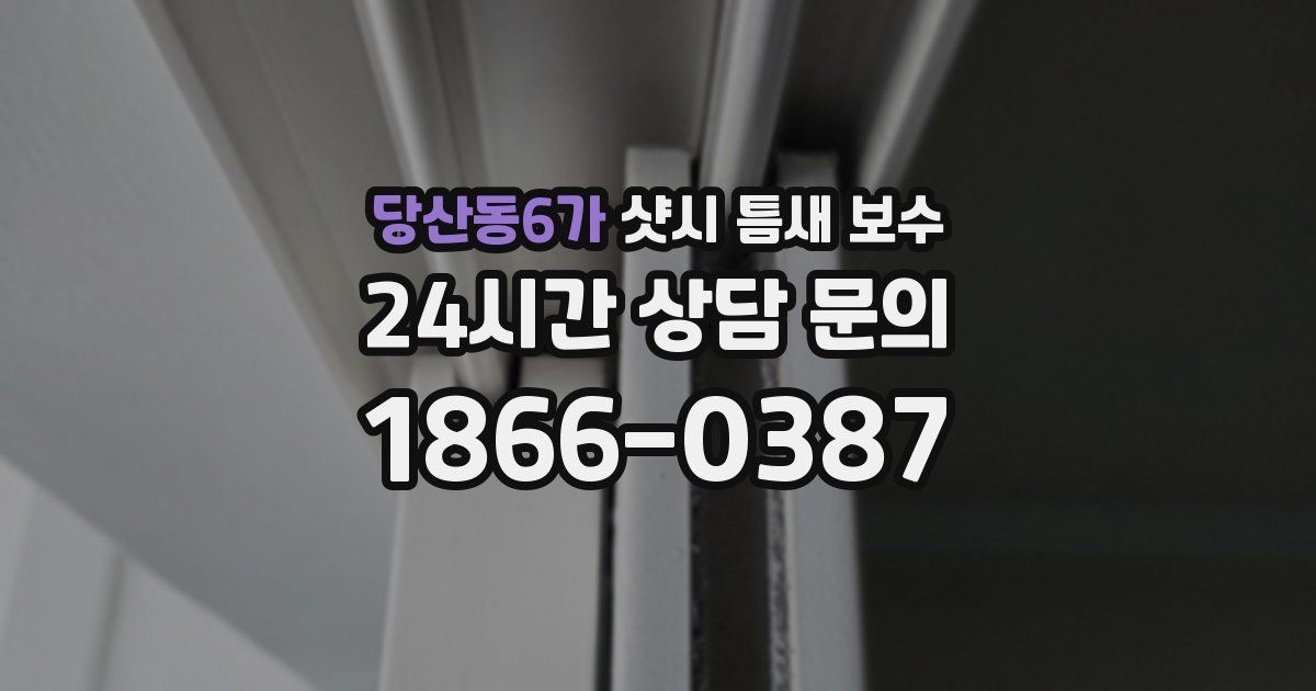 당산동6가 샷시 틈새 보수