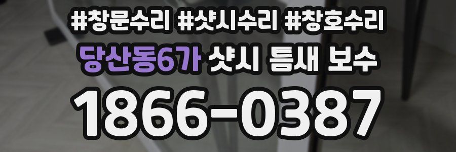 당산동6가 샷시 틈새 보수