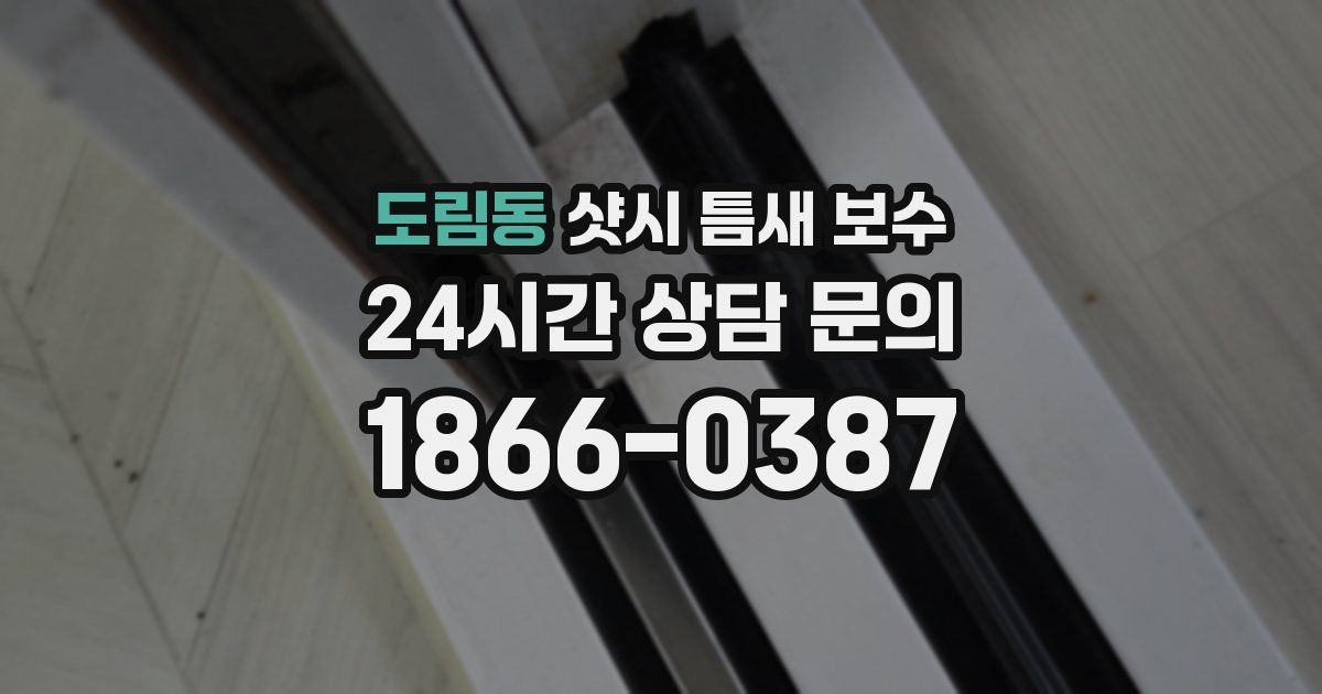 도림동 샷시 틈새 보수