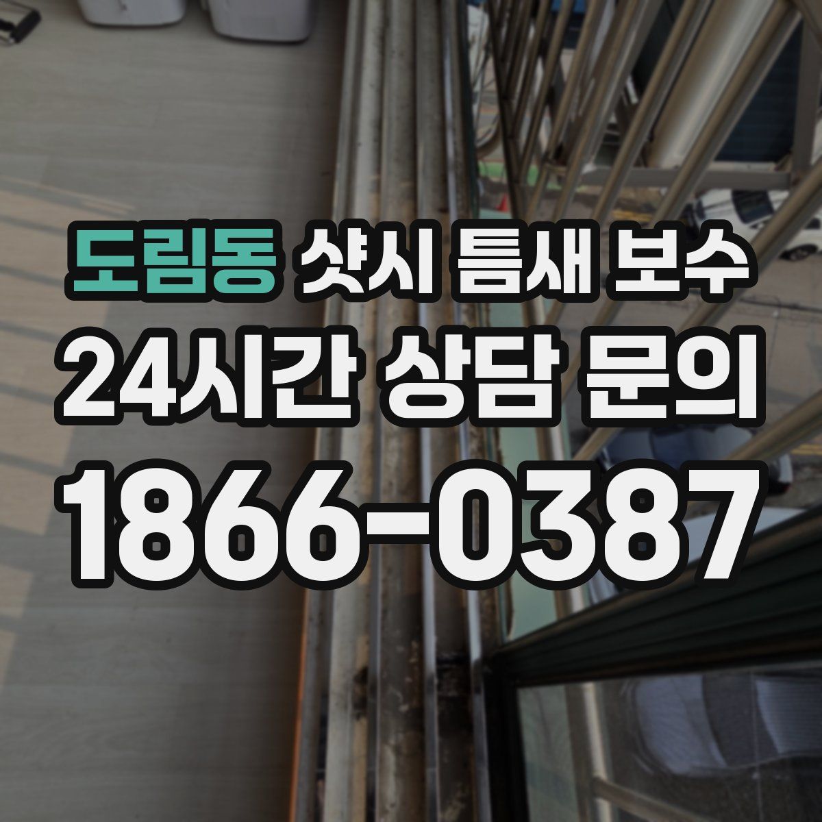 도림동 샷시 틈새 보수