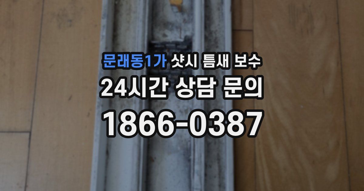 문래동1가 샷시 틈새 보수