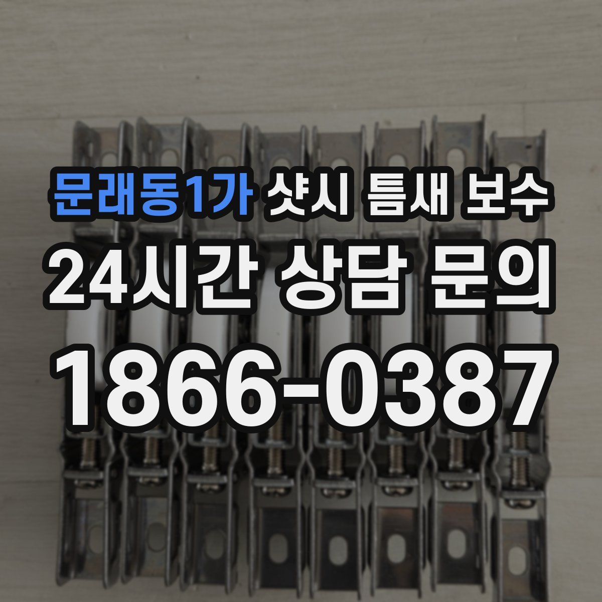 문래동1가 샷시 틈새 보수