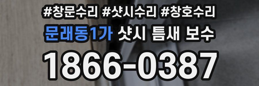 문래동1가 샷시 틈새 보수
