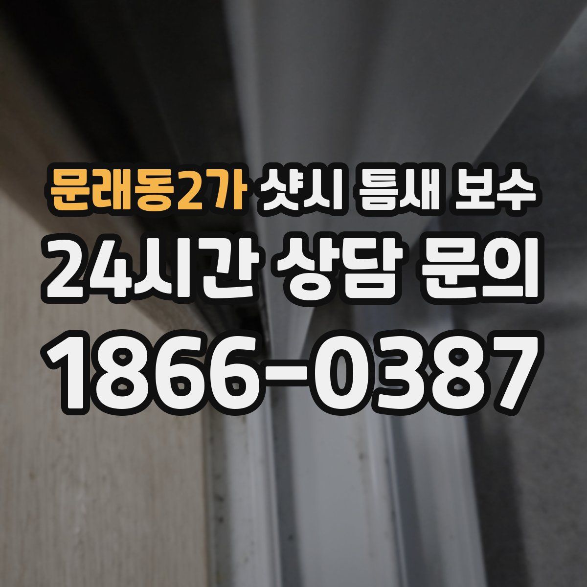 문래동2가 샷시 틈새 보수