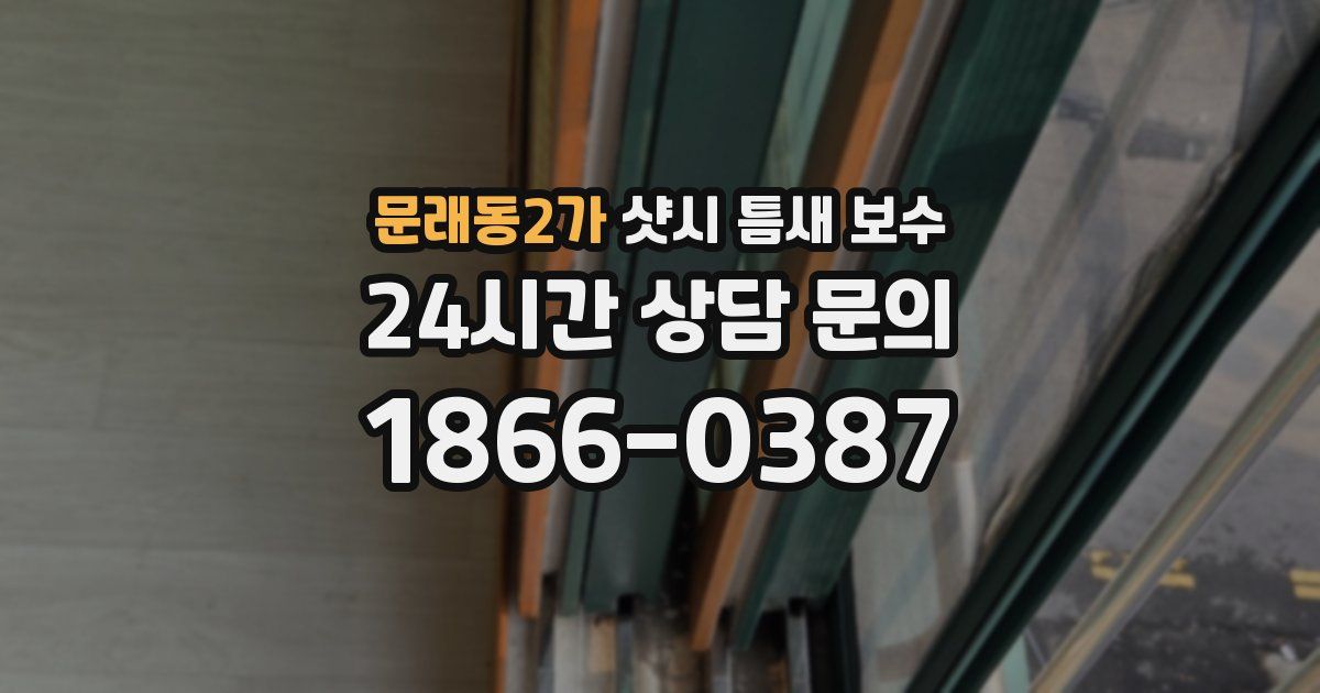 문래동2가 샷시 틈새 보수