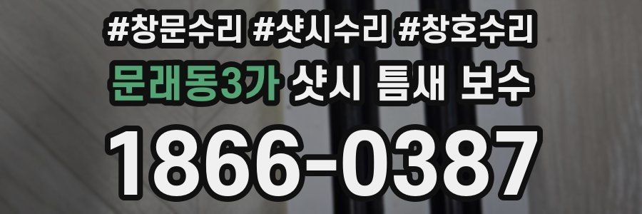 문래동3가 샷시 틈새 보수
