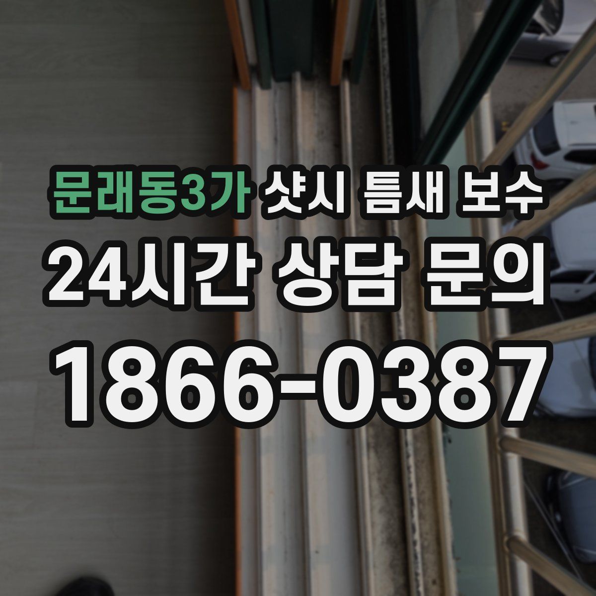 문래동3가 샷시 틈새 보수