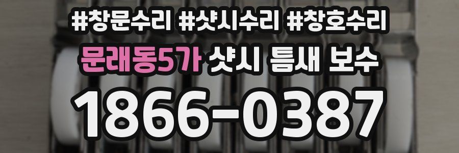 문래동5가 샷시 틈새 보수