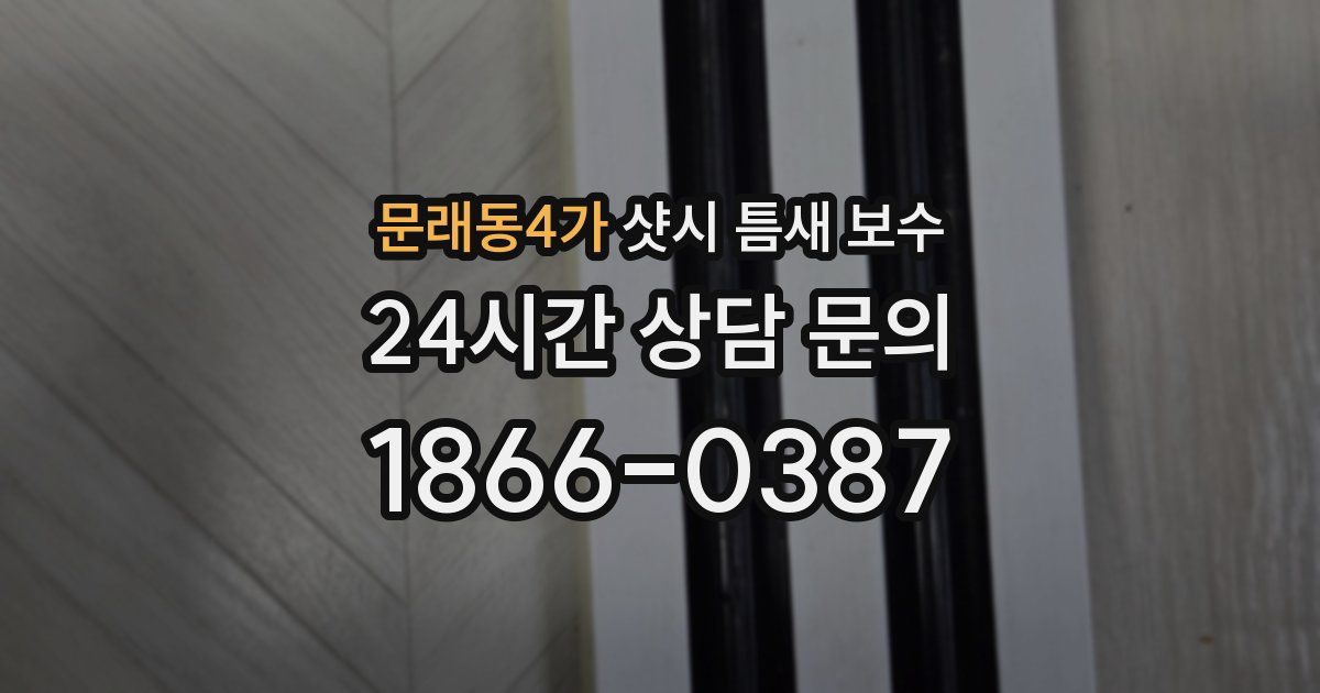 문래동4가 샷시 틈새 보수