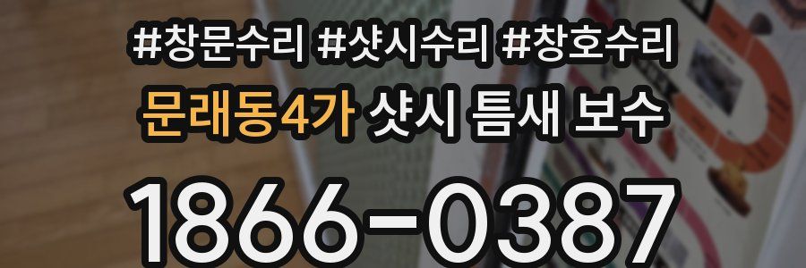 문래동4가 샷시 틈새 보수