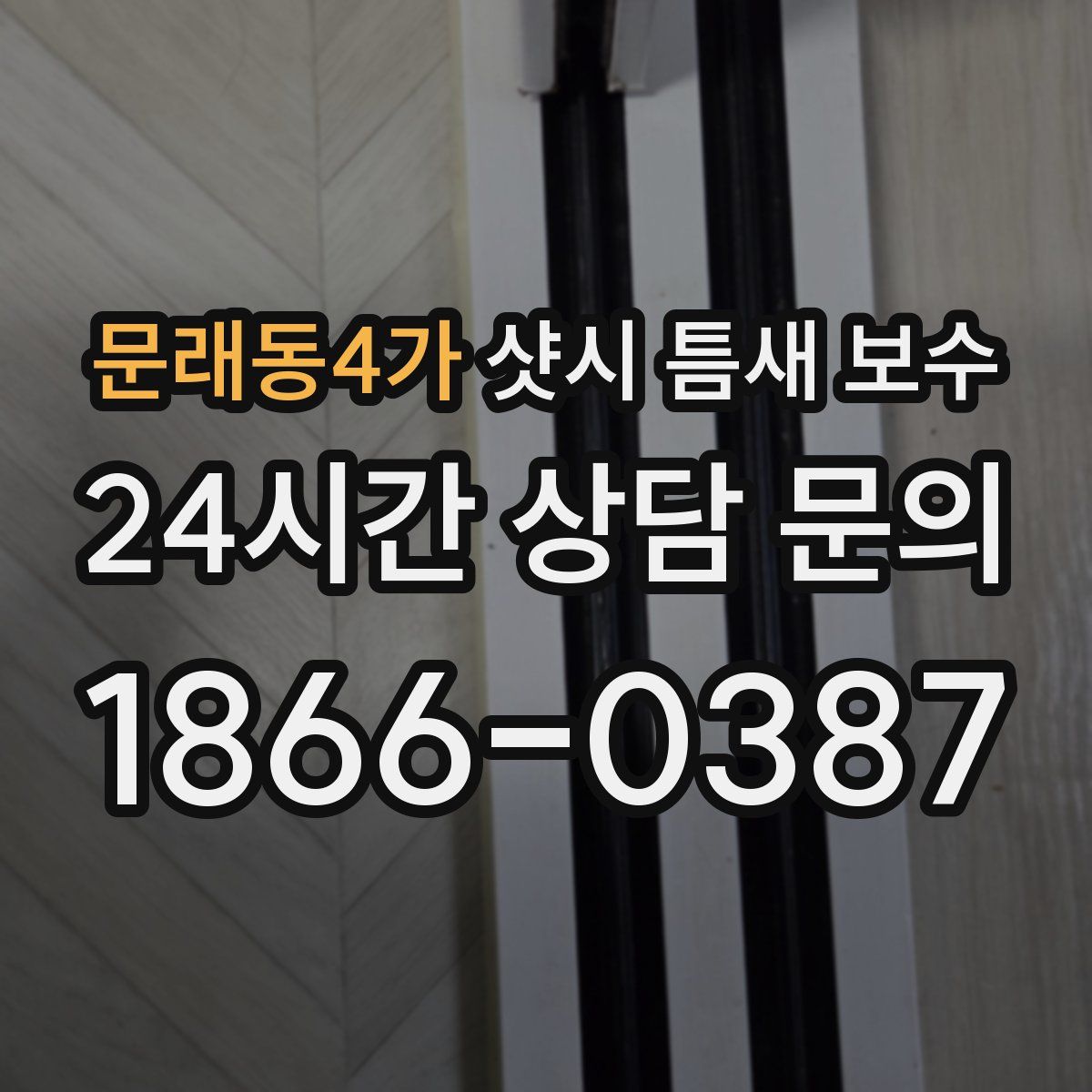 문래동4가 샷시 틈새 보수