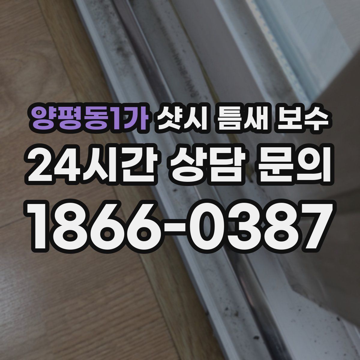 양평동1가 샷시 틈새 보수