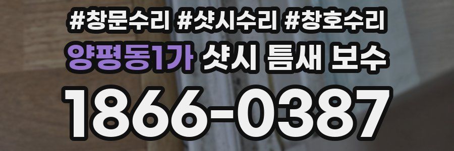 양평동1가 샷시 틈새 보수
