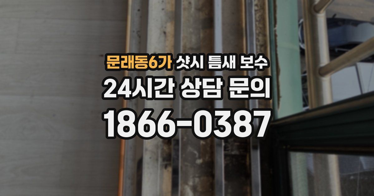 문래동6가 샷시 틈새 보수