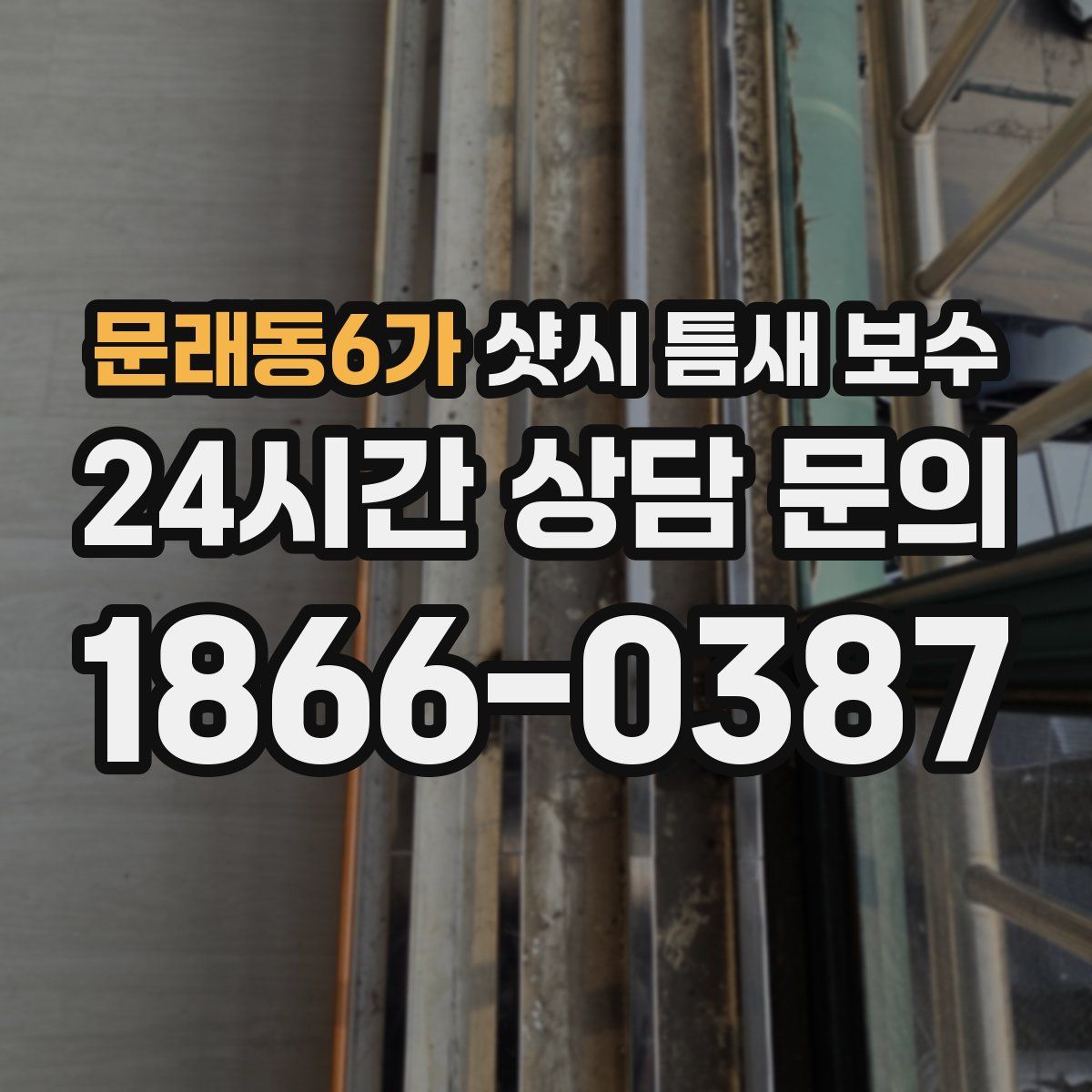 문래동6가 샷시 틈새 보수