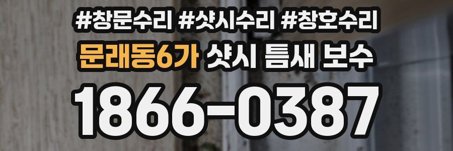 문래동6가 샷시 틈새 보수