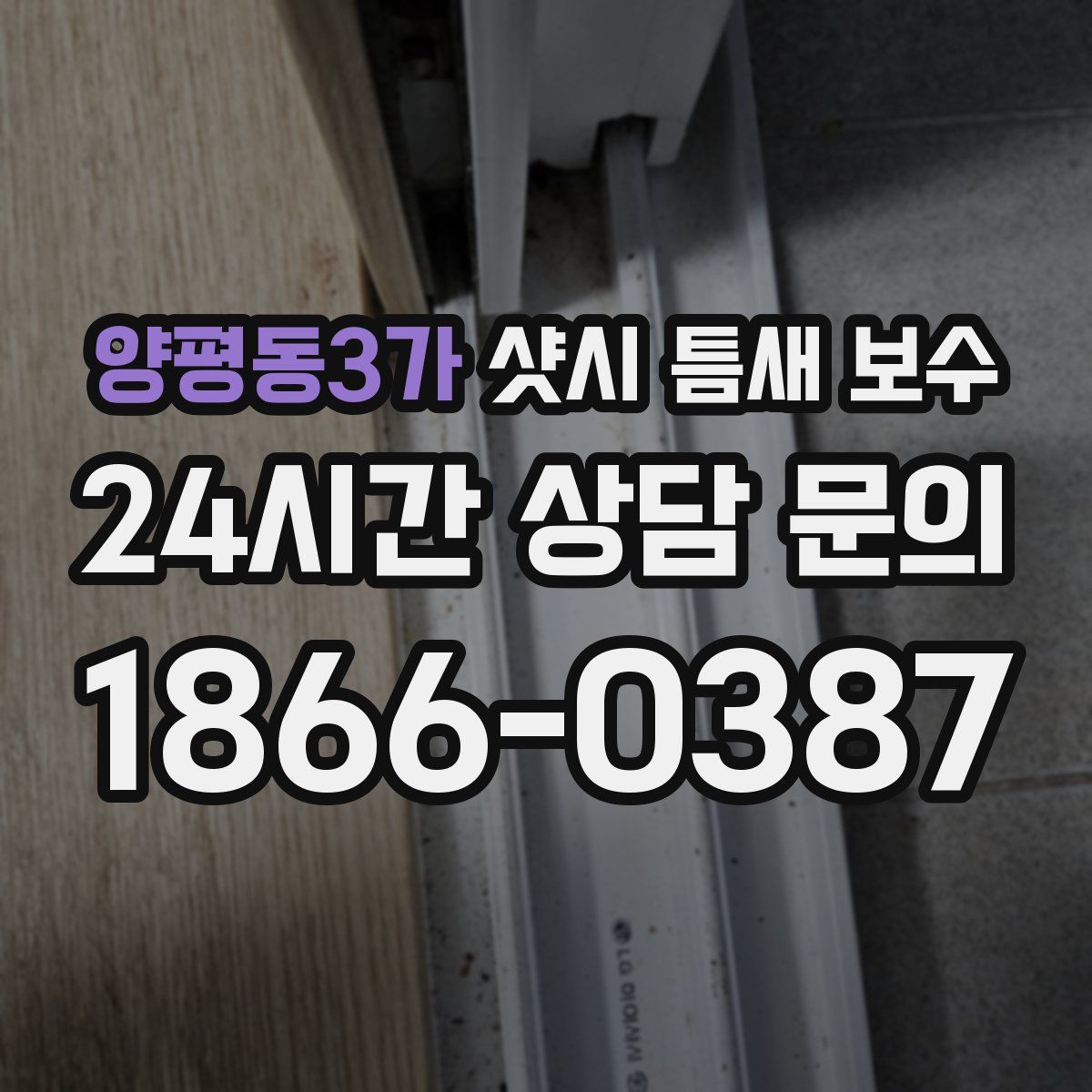 양평동3가 샷시 틈새 보수