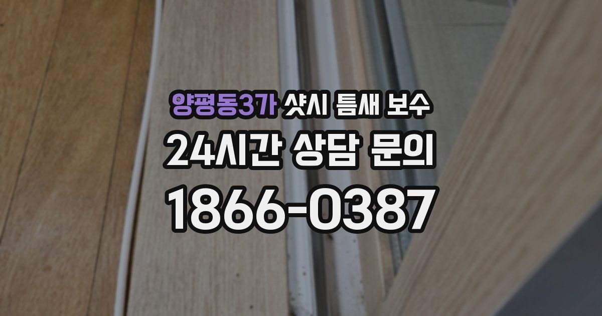 양평동3가 샷시 틈새 보수