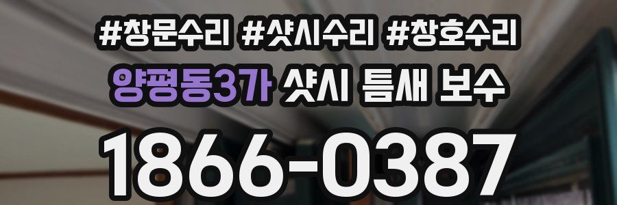 양평동3가 샷시 틈새 보수