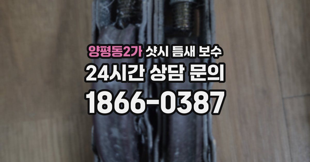 양평동2가 샷시 틈새 보수