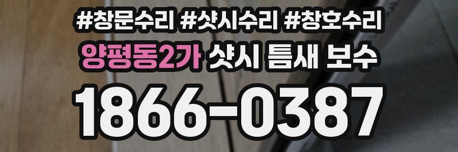 양평동2가 샷시 틈새 보수