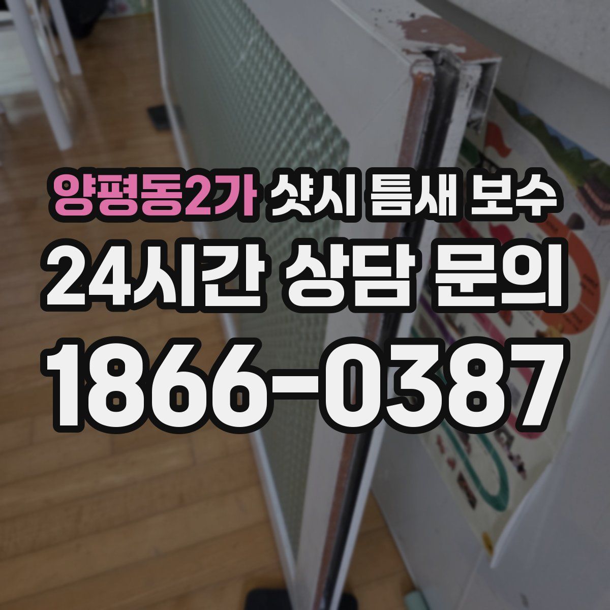양평동2가 샷시 틈새 보수