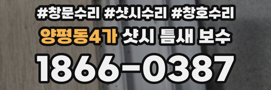 양평동4가 샷시 틈새 보수