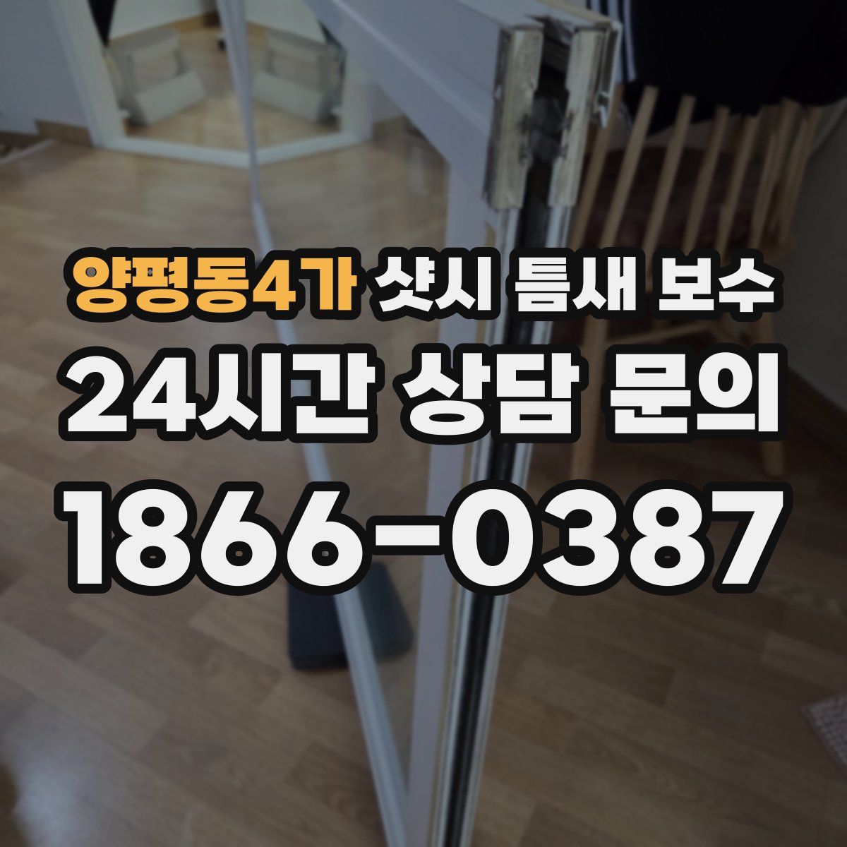 양평동4가 샷시 틈새 보수