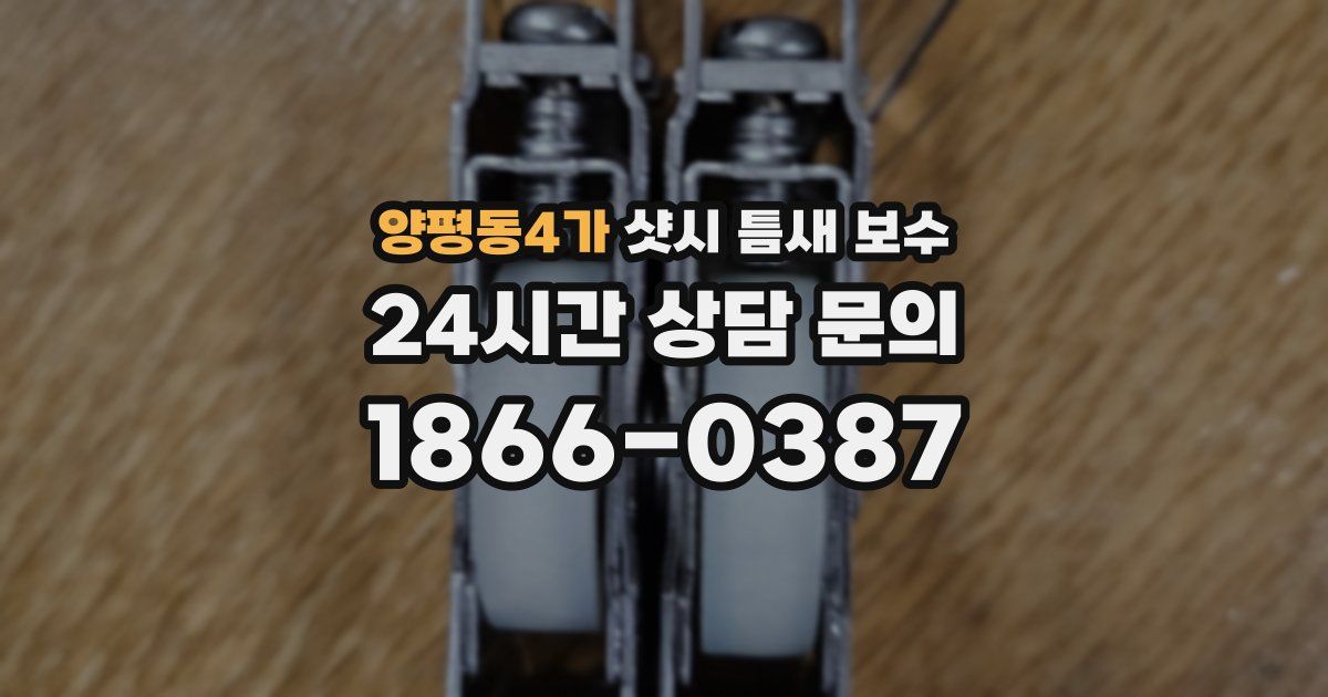 양평동4가 샷시 틈새 보수