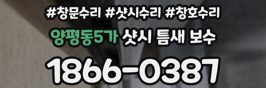 양평동5가 샷시 틈새 보수