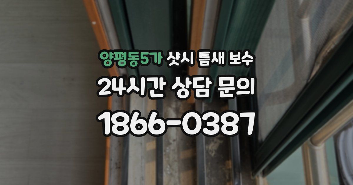 양평동5가 샷시 틈새 보수